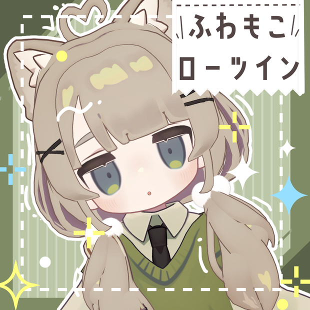 【３アバター対応】ふわもこローツイン【PB設定済】