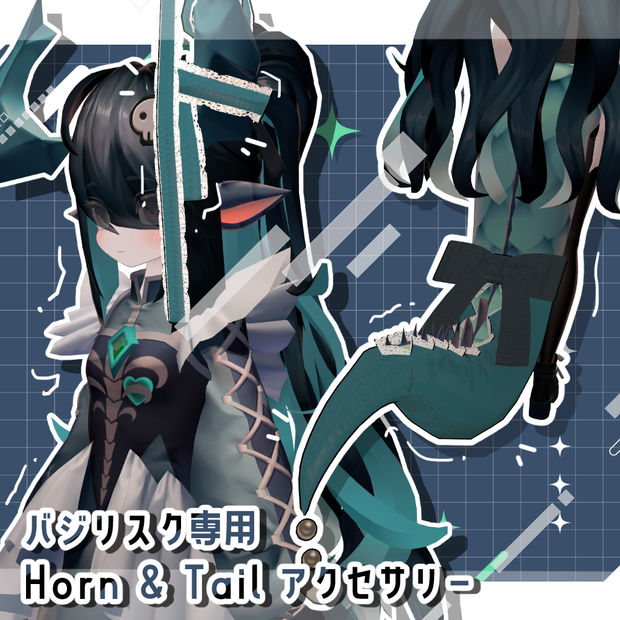 【バジリスク対応】Horn ＆ Tail アクセサリー【PB設定済】