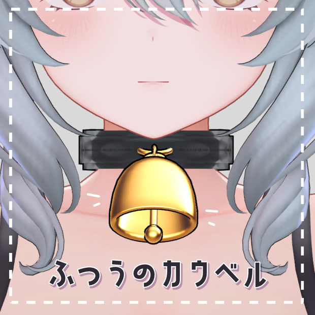 【ミルティナ・みみのこ対応】ふつうのカウベル【PB設定済】