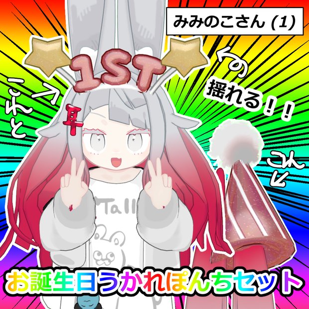 【無料・FREE】うかれぽんちセット【祝みみのこ１周年】