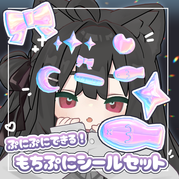 【FREE・無料あり】ぷにぷにできる！もちぷにシールセット【キプフェル対応】