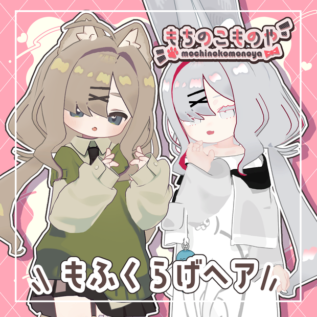 【10アバター対応】もふくらげヘア【PB・MA設定済】