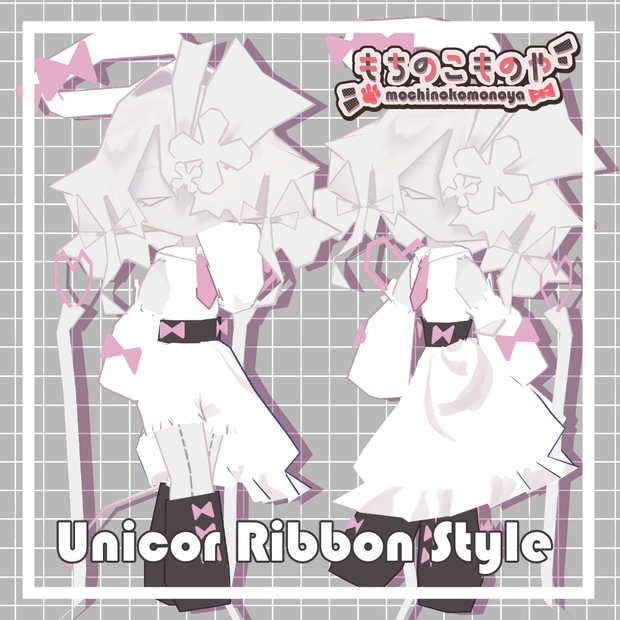 【ユニコル対応】Unicor_Ribbon_Style【MA・PB設定済】