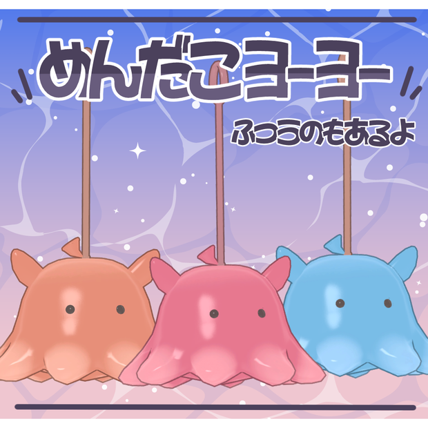 【まめふれんず対応】めんだこヨーヨー【PB・MA設定済】