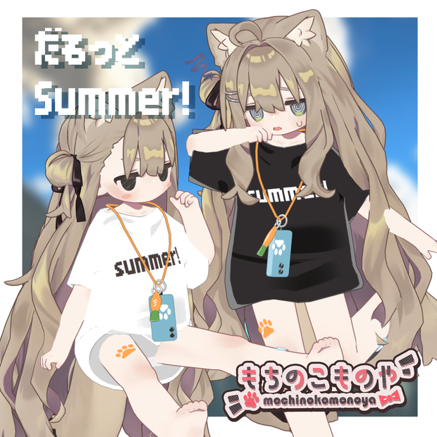 【まめふれんず・みみのこ対応】だるっとSummer!【MA・PB設定済】