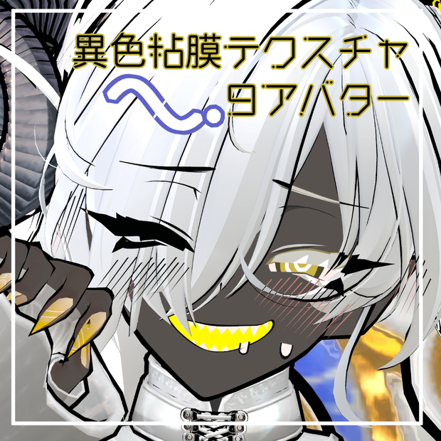 【9アバター対応】異色粘膜テクスチャ
