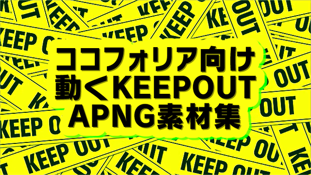 【動く！】キープアウト素材　他