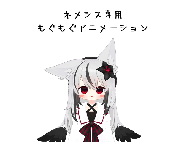 【MA対応】ネメシスもぐもぐアニメーション-Nemesis mogumogu animation-
