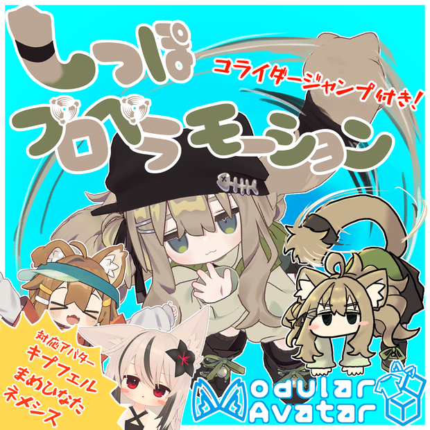 【MA対応】しっぽプロペラモーション（キプフェル・まめひなた・ネメシス）