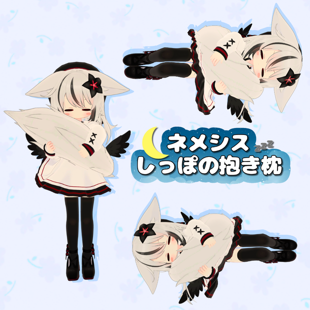 ✨セール中✨【MA対応】ネメシスしっぽの抱き枕　（ポーズシステム）