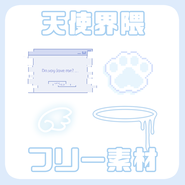 【57種】配信者・VTuber向け天使界隈系フリー素材（透過スタンプ・透過パターン・背景）セット【無料配布 フリー素材 イラスト素材 VTuber素材】