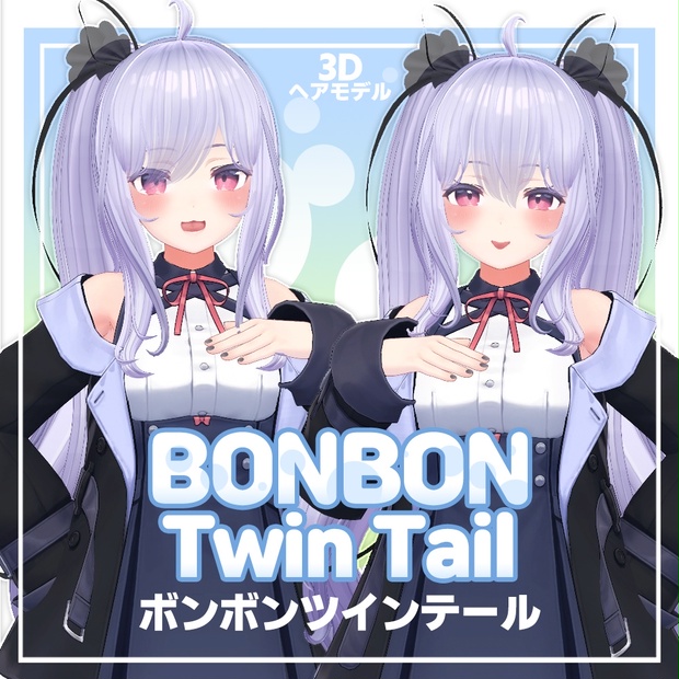 【3Dヘアモデル】 ボンボンツインテール bonbon twin tail