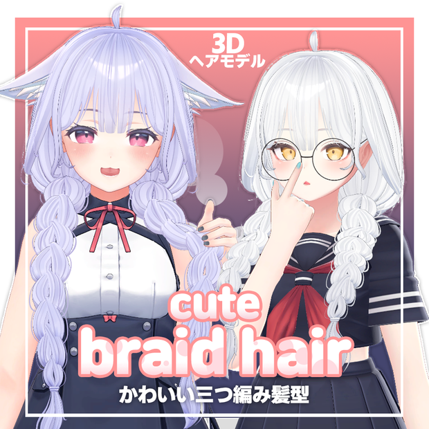 【3Dヘアモデル】 かわいい三つ編み髪型 Cute braid hair