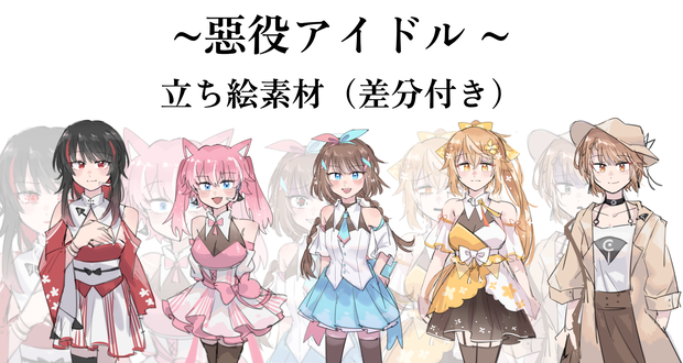 惡役アイドルの立ち絵素材（差分付き）
