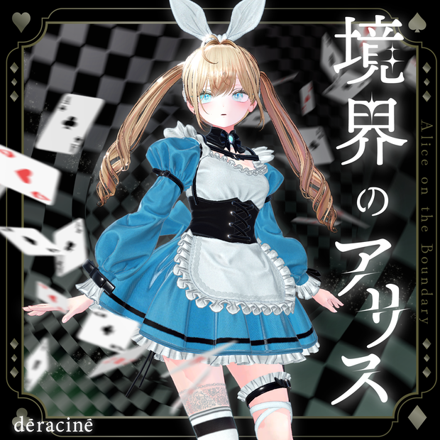 【🎉18アバター対応🎉】境界のアリス♠️♥️