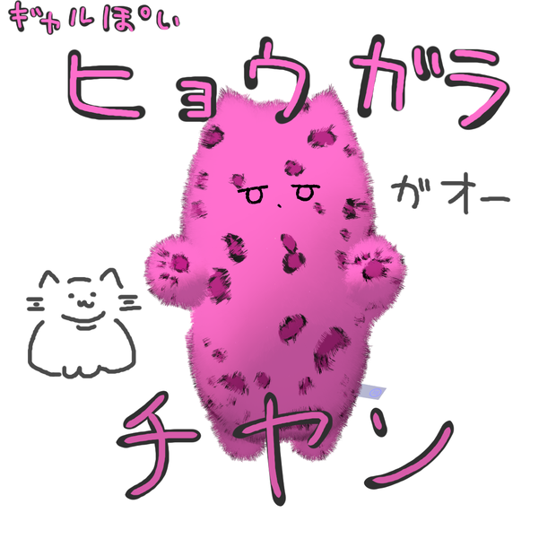 ヒョウ柄ネコチヤン　~無料~