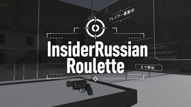 【VRChat】簡単心理戦ゲーム「InsiderRussianRoulette」