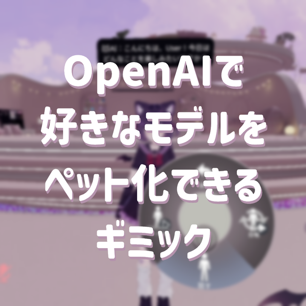 OpenAIで好きなモデルをAIペット化できるギミック「ChapiVRC」