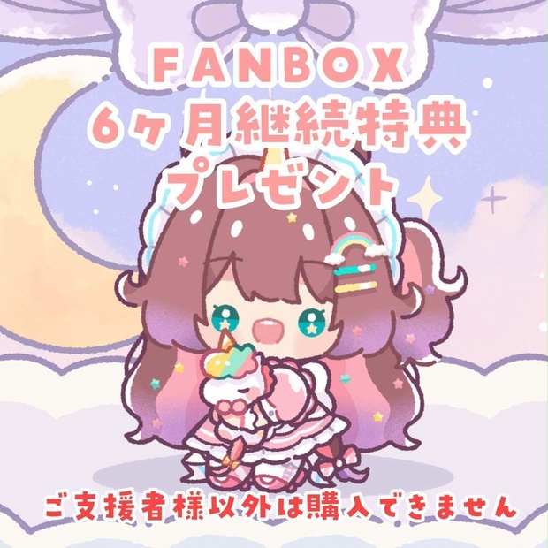 FANBOX継続特典プレゼント※ - ゆめこのおみせ - BOOTH