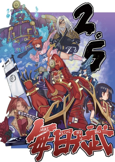 毎日六武2 5 蛮地 Booth