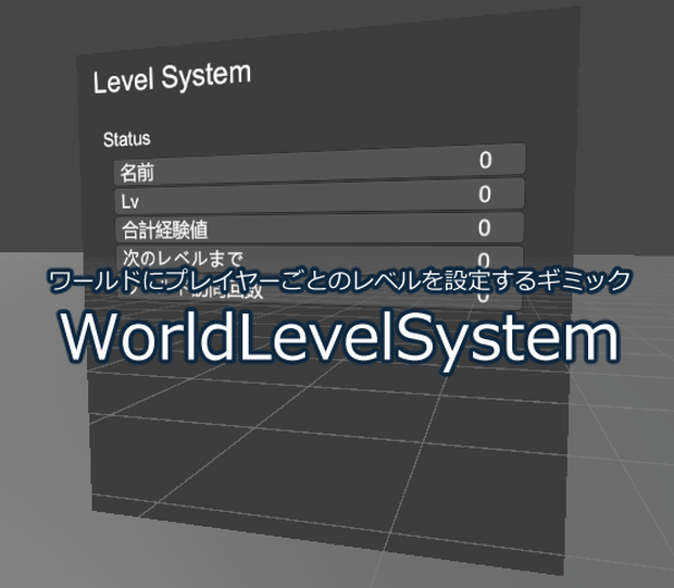 【無料】ワールドにプレイヤーごとのレベルを設定するギミック WorldLevelSystem【Udonギミック】