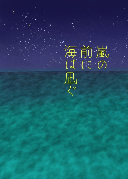 嵐の前に海は凪ぐ Suisanatorium Booth