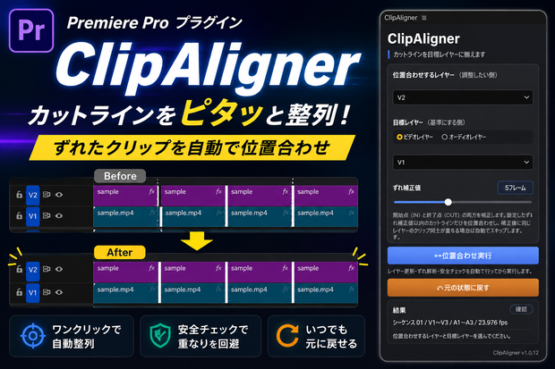 ClipAligner｜Premiere Pro カットライン自動位置合わせ UXPプラグイン