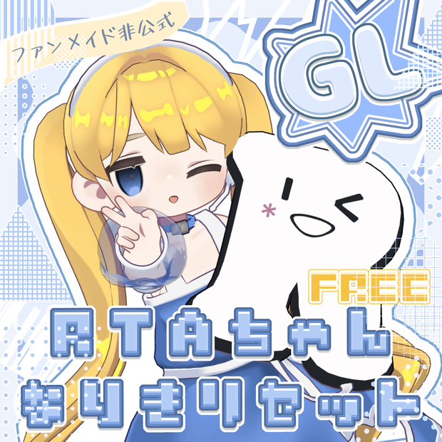 【無料/Free】RTAちゃんなりきりセット（キプフェル用）【ファンメイド】