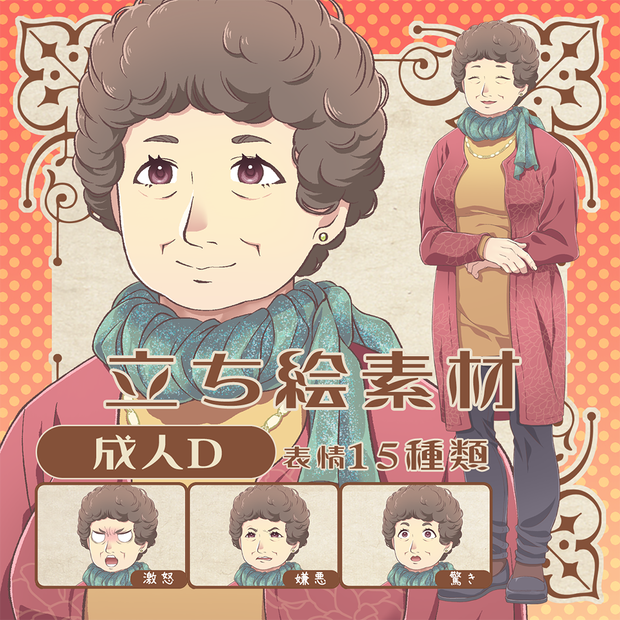 立ち絵素材_成人D（おばさん）