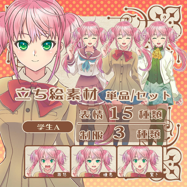 立ち絵素材_学生A [表情15種類 制服3種類]単品/セット