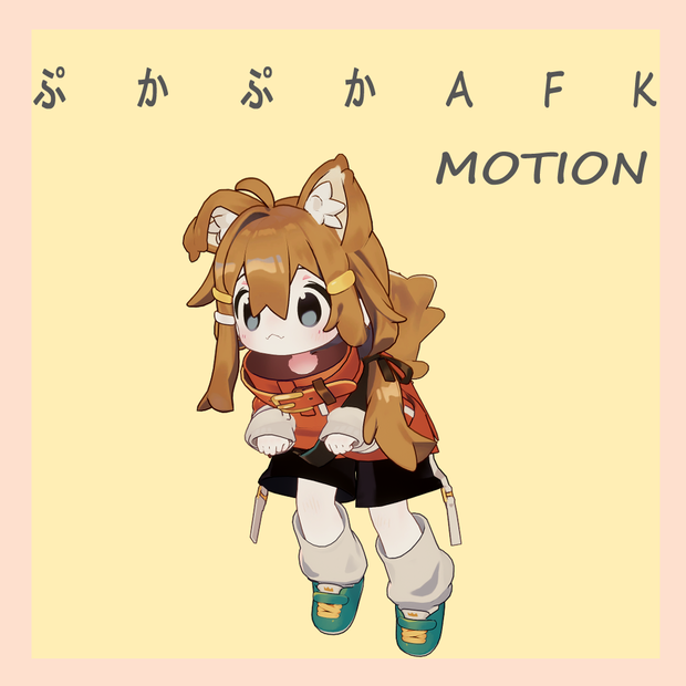 【AFK】ぷかぷかAFKモーション【まめひなた用】(VRChat想定)