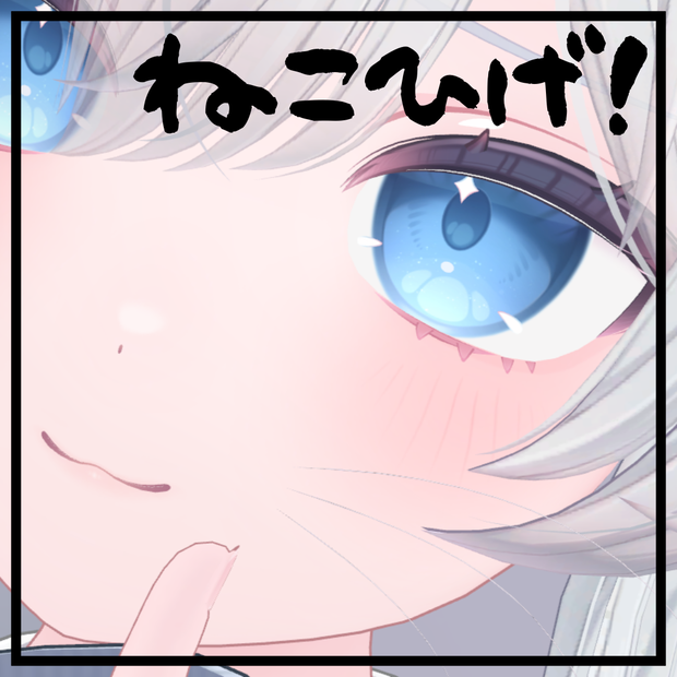 ゆれる！しんぷるねこひげ！　