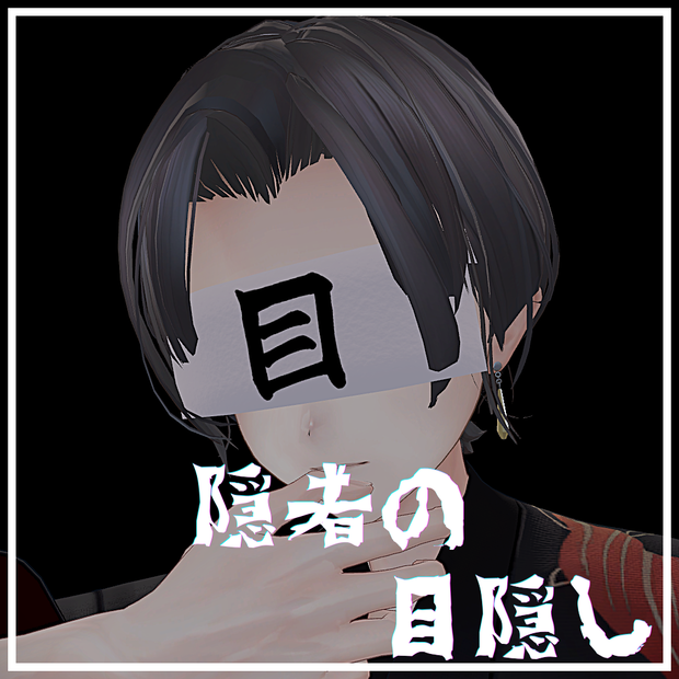 隠者の目隠し -hermit Blindfold-