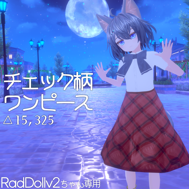 【RadDollV2専用】チェック柄ワンピース