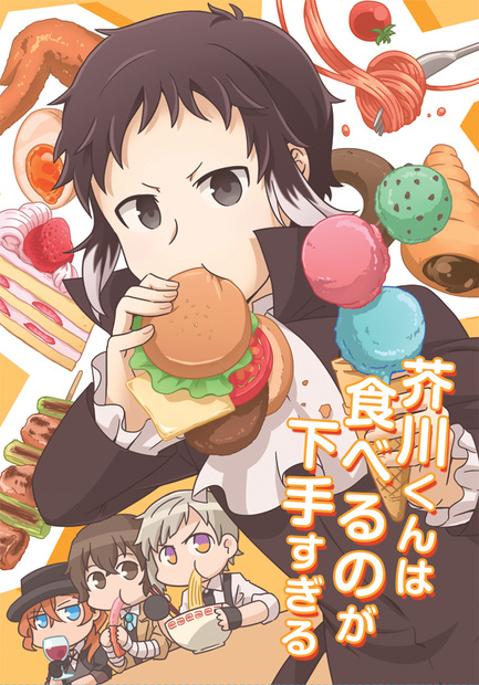 【完売】芥川くんは食べるのが下手すぎる