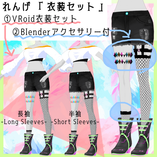 【衣装セット（VRoid+Blender）】オフショルシャツ・短パン・網タイツ・ブーツの衣装セット