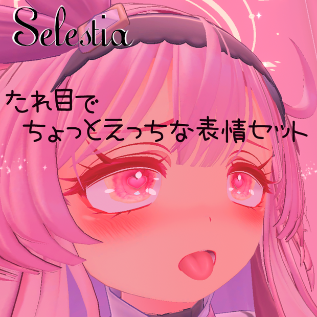動く表情付き（たれ目）　SELESTIAちゃん専用　ちょっとえっちなFace Set　Ver.2