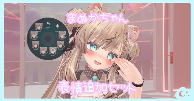 VRCHAT　マヌカちゃん専用　基本の表情セット(とりあえず表情増やしたい方向け)