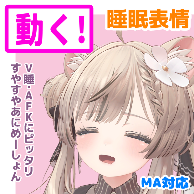 MANUKAちゃん専用　動く眠る表情モジュールアバター対応　【動く　表情　Face set】