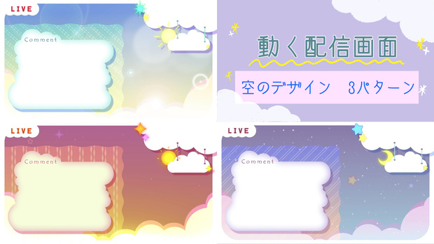 【無料】動く空の配信画面【雑談配信向け】