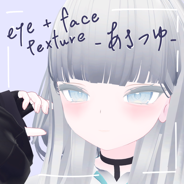 【ルルネ専用】アイ＆フェイス テクスチャ - あさつゆ -