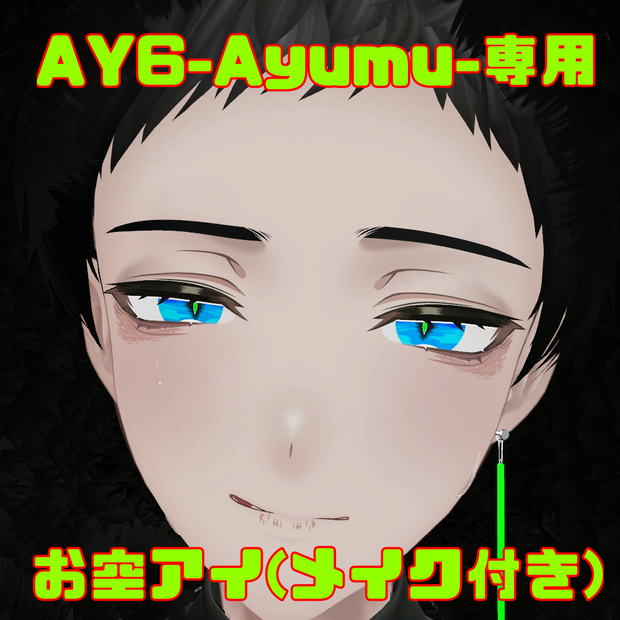 【FREE】お空アイ(メイク付き)【AY6-Ayumu-専用】