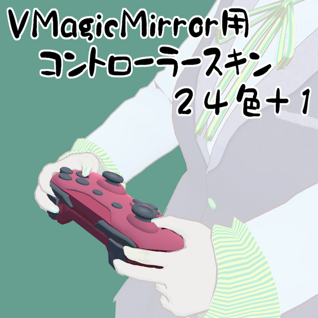 VMagicMirror用コントローラースキン