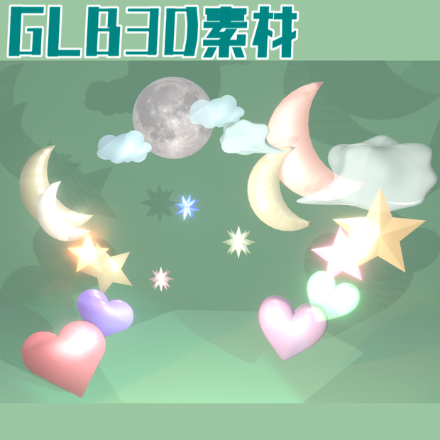 【無料】軽率小物追加用GLB【３D素材/GLB】