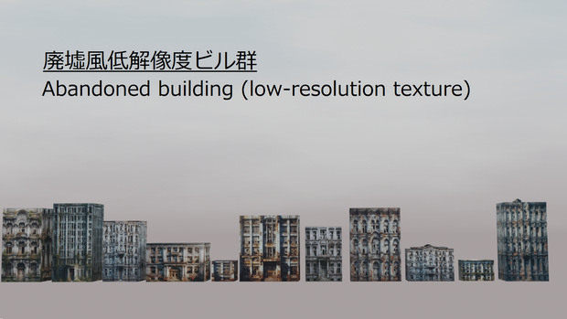 【3Dモデル】廃墟風！低解像度建物11種 