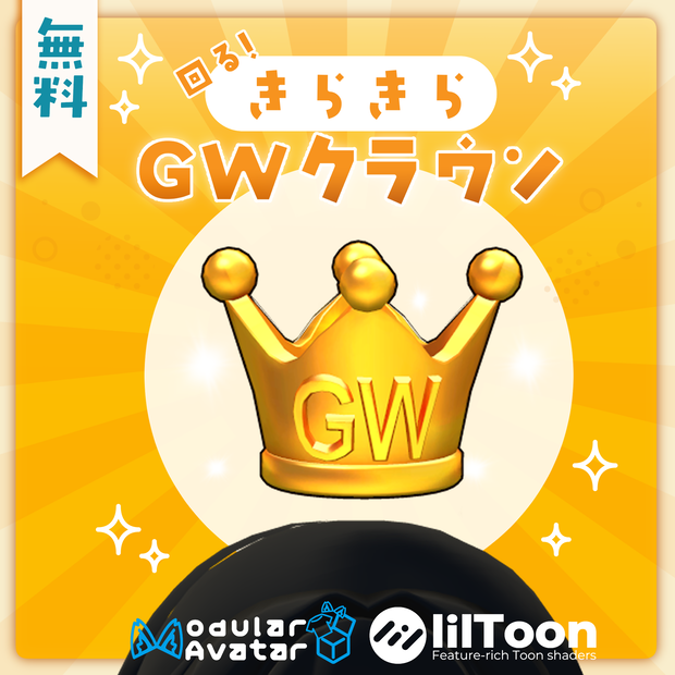 ［FREE］きらきらGWクラウン✨