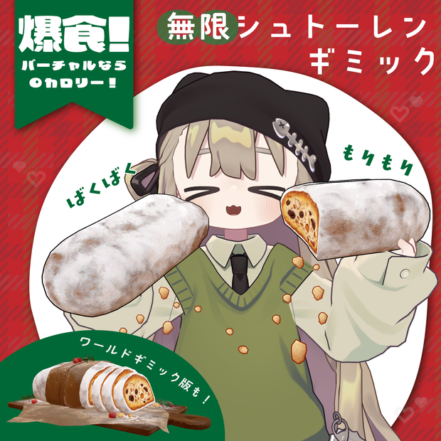 【爆食！】🎄🥖アバター＆ワールド用 無限シュトーレンギミック🥖🎄