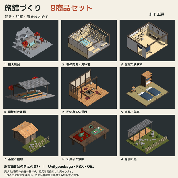 【9/19まで半額400円】【VRChat想定】旅館づくり9商品素材セット｜露天風呂・内湯・和室・庭【unitypackage同梱 / FBX・OBJ】