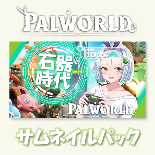 【パルワールド】無料サムネイルパック