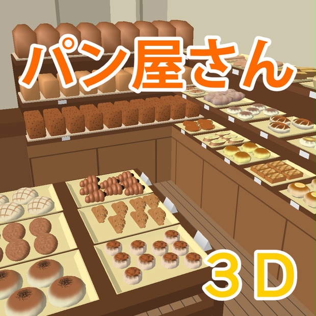 パン屋さん ３d素材 クリスタ用 ヒトツカミ 素材部 Booth